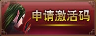 申请激活码