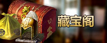 藏宝阁