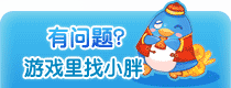 有问题?游戏里找小胖