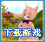下载游戏