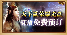 天下贰免费荣耀光盘开放免费预订