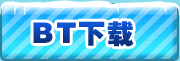 bt下载