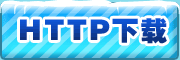 http下载