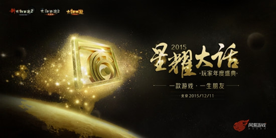 2015星耀大话·玩家年度盛典！邀你共赏大话盛宴！