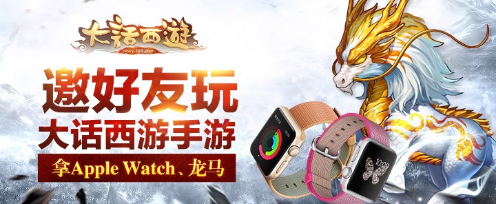 邀好友玩大话手游 拿Apple Watch、龙马