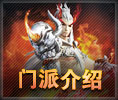 门派介绍