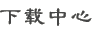 下载中心