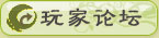 玩家论坛