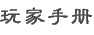 玩家手册