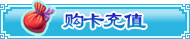 购卡充值