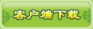 客户端下载