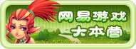 网易游戏大本营