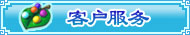 客户服务