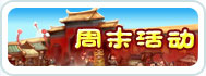周末活动