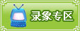 录象专区