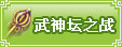 武神坛之战