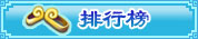 排行榜