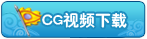 CG视频下载 CG视频下载