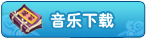 音乐下载 音乐下载