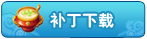 补丁下载 补丁下载