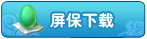屏保下载 屏保下载