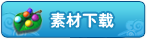 素材下载 素材下载