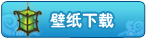 壁纸下载 壁纸下载