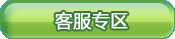 客服专区