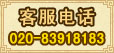 客服热线