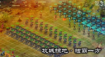 攻城掠地独霸一方