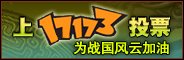 上17173为《战国风云》投票