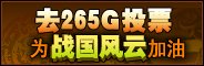去265G为《战国风云》加油