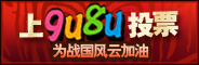 去9u8u为《战国风云》加油