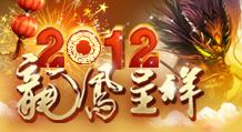 2012龙凤呈祥 新春送豪礼
