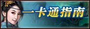 《战国风云》一卡通指南