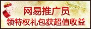 网易游戏推广员系统