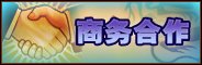 《战国风云》商务合作