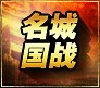 《战国风云》名城国战系统