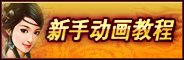 《战国风云》新手动画教程