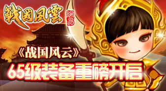 《战国风云》65级装备重磅开启