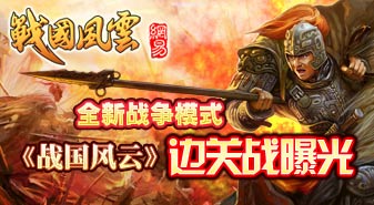 全新战争模式 《战国风云》边关战曝光