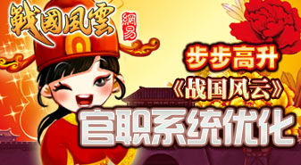 步步高升 《战国风云》官职系统优化