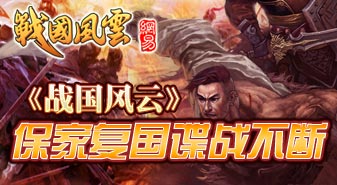 步步高升 《战国风云》保家复国谍战不断