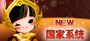 《战国风云》国家系统(New)