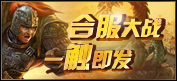 《战国风云》合服大战 一触即发