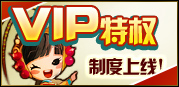 《战国风云》VIP特权